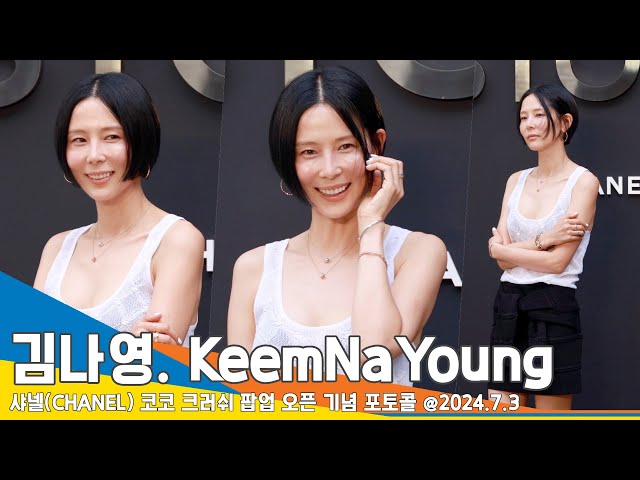 [4K] 김나영, 모델 뺨 치는 의상 소화력(샤넬 포토콜) ‘Keem Na-Young’ 24.7.3 Newsen