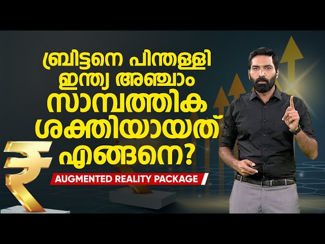 ലോകത്തെ അഞ്ചാമത്തെ സാമ്പത്തിക ശക്തിയായി ഇന്ത്യ മാറിയത് എങ്ങനെ ? | Augmented Reality | Indian economy