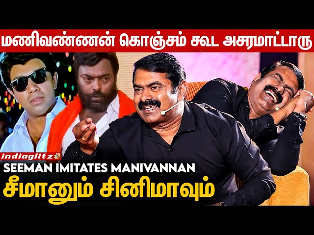 Goundamani Vadivel-ல ரொம்ப சாதாரணமா நினைச்சுடாதீங்க..: Seeman Interview About Manivannan | Sathyaraj