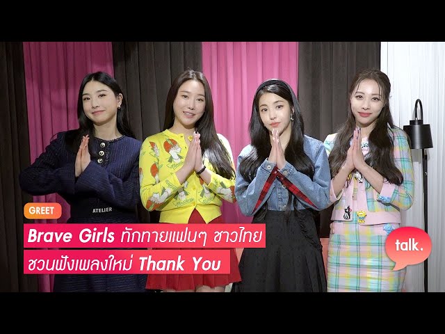 Brave Girls ทักทาย Fearless ชาวไทย ชวนฟังเพลงใหม่ Thank You