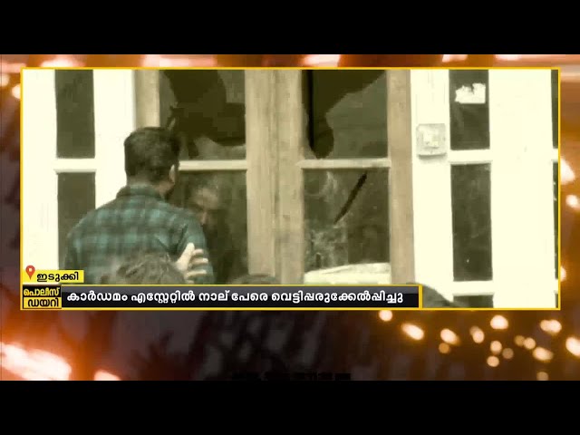 കാർഡമം എസ്റ്റേറ്റിൽ സംഘർഷത്തിൽ നാലു പേരെ വടിവാളിന് വെട്ടിപ്പരിക്കേൽപ്പിച്ചു