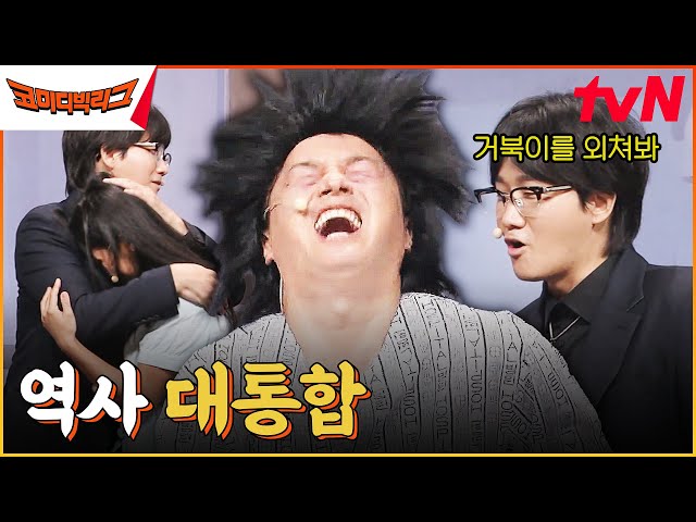 악귀 | 세종대왕이 만든 배가 뭐야! └ 거북선? 이번에도 당해버렸다ㅋㅋㅋㅋㅋㅋㅋㅋㅋ #코미디빅리그 EP.512 | tvN 230823 방송