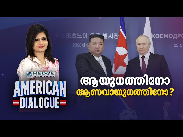 ആയുധത്തിനോ ആണവായുധത്തിനോ? | American Dialogue | Epi #145 | 24 NEWS | Kim Jong Un & Putin | Russia