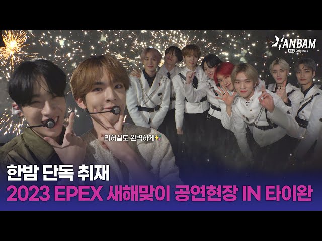 [HANBAM Originals] HANBAM Exclusive! 2023 New Years Celebration Stage with #EPEX in Taiwan🎆