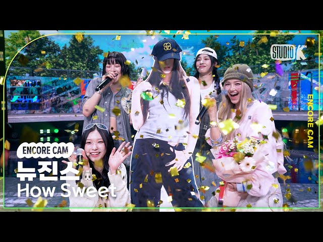 [4K] 뉴진스 'How Sweet' 뮤직뱅크 1위 앵콜직캠(NewJeans Encore Facecam) @뮤직뱅크(Music Bank) 240531