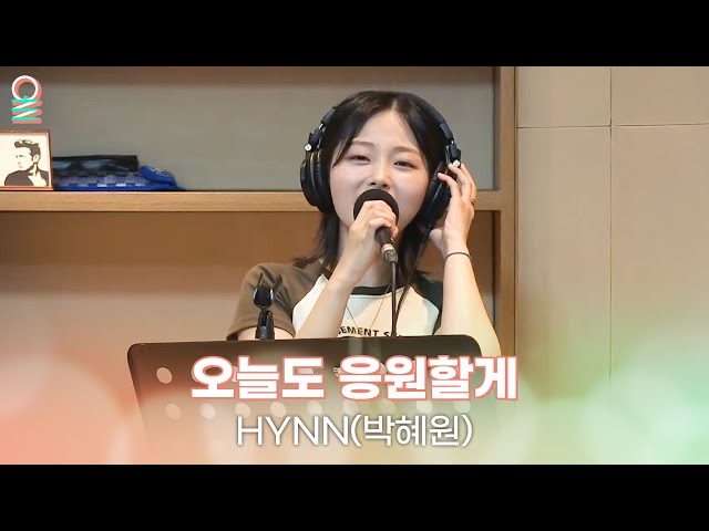 [ALLIVE] HYNN(박혜원) - 오늘도 응원할게 | 올라이브 | 김이나의 별이 빛나는 밤에 | MBC 240717 방송