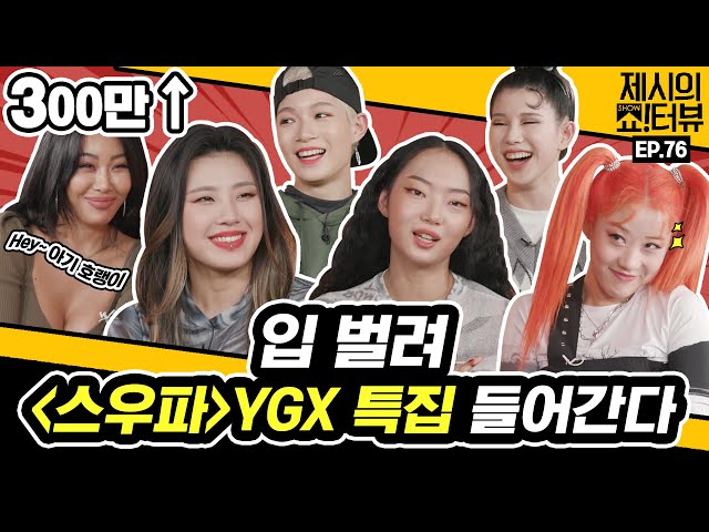 Nice sisters, YGX and Jessi meet! Perfect YGX, fun interview!《Showterview with Jessi》 EP.76