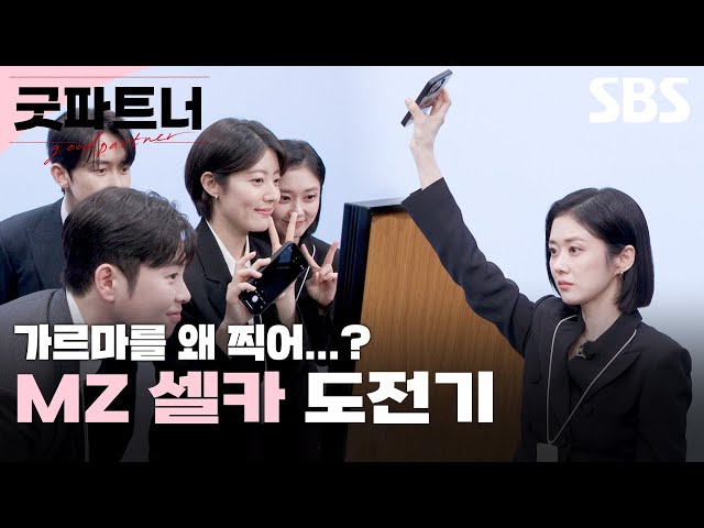 장나라X남지현X김준한X표지훈 법무법인 대정 변호사들의 MZ 되기 프로젝트📸 | 굿파트너 | SBS