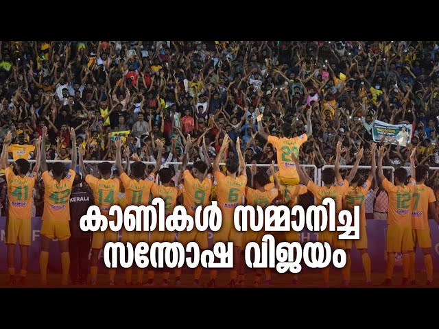 സന്തോഷ്‌ ട്രോഫി വിജയം കാണികൾക്ക് കൂടിയുള്ളതാണ് | Santhosh Trophy | Kerala Football  | ground story