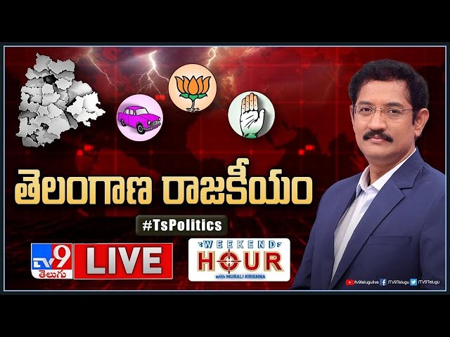 Weekend Hour With Murali Krishna: స్టేట్‌ ఎలక్షన్‌, సెంట్రల్‌ డైరెక్షన్‌ | Telangana Elections - TV9