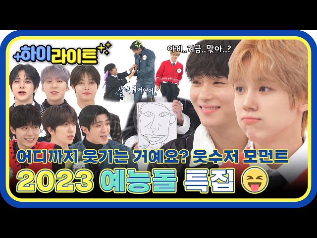 [하이라이트] 2023 웃수저들 다 모였다✨ 명불허전 예능돌들의 금빛 활약 모음📂 l #주간아이돌 l EP.642