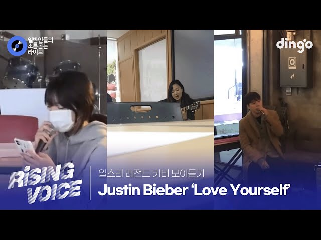 [일소라 레전드 커버 모아듣기] Love Yourself (Justin Bieber) cover