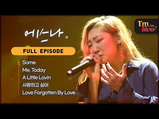 [I'm LIVE] Ep.245 eSNa (에스나) _ Full Episode