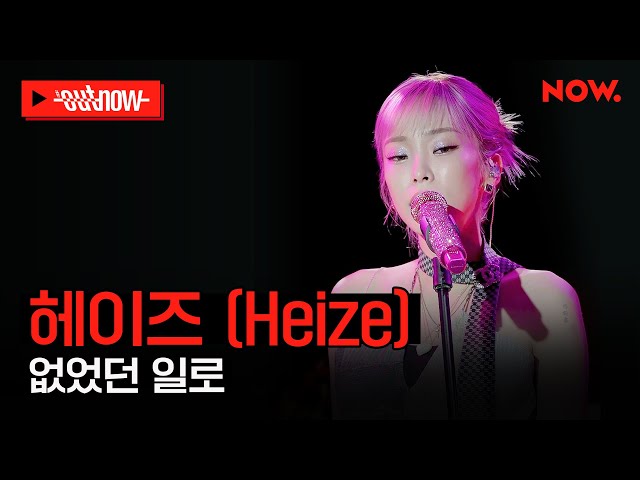 [LIVE] 헤이즈 (Heize) - '없었던 일로'ㅣ#OUTNOW