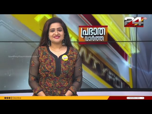 പ്രഭാത വാർത്തകൾ | Morning News | 24 May 2024 | Pravitha Lekshmi | 24 News
