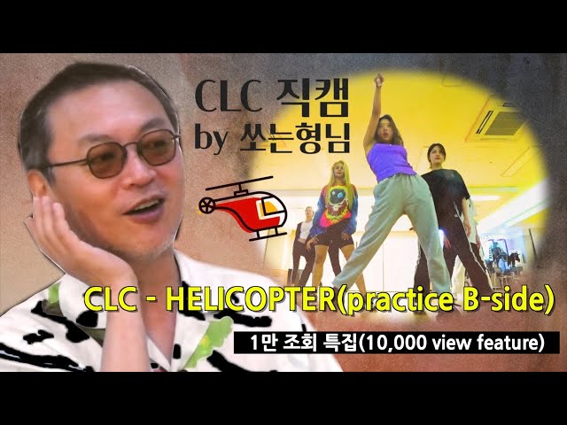 독단적 CLC 배려 영상 - 조회수 1만 뷰 돌파 기념 CLC 미공개 영상