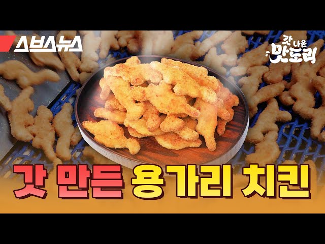 하림 공장에서 갓 나온 용가리 치킨 100개 먹고 온 썰 푼다;; [갓 나온 맛도리ep.5] / 스브스뉴스