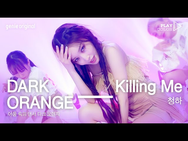 [PLAY COLOR] 청하 (CHUNG HA) - Killing Me