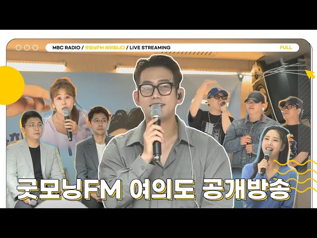 [FULL] 굿모닝FM 여의도를 씹어먹자!😋 리듬파워는 무대를 씹어먹어🔥｜굿모닝FM 테이입니다｜MBC 230623 방송