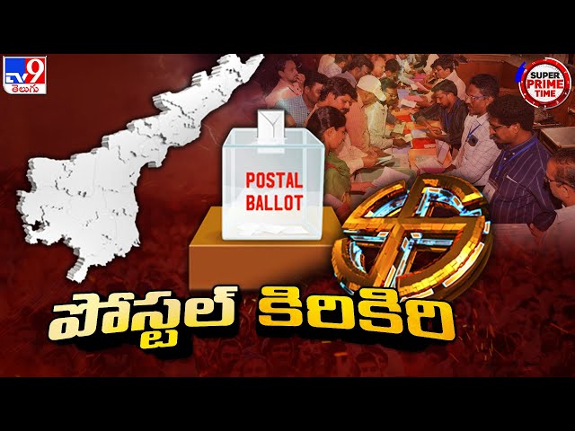 Super Prime Time : పోస్టల్ ఓట్ల పంచాయితీ ఎలా ఉందంటే.. | AP Elections - TV9