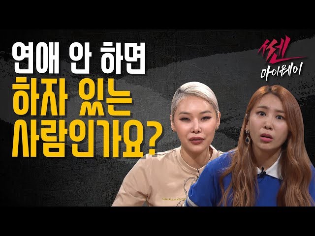 ep.35 연애 안 하면 하자 있는 사람인가요_ 《쎈마이웨이》