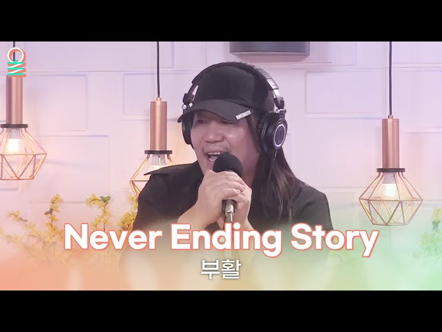 [ALLIVE] 부활 - Never Ending Story | 올라이브 | 박준형, 박영진의 2시만세｜MBC 230417 방송