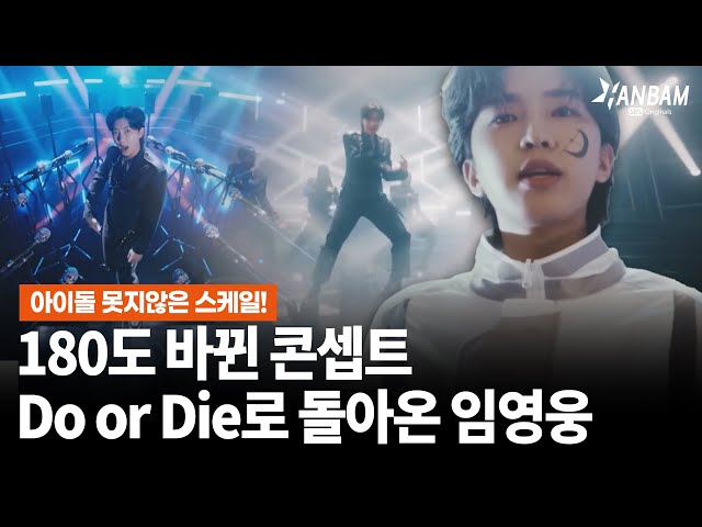 [HANBAM X Morning Wide] Lim Young Woong returns with 'Do or Die' with outstanding performances!