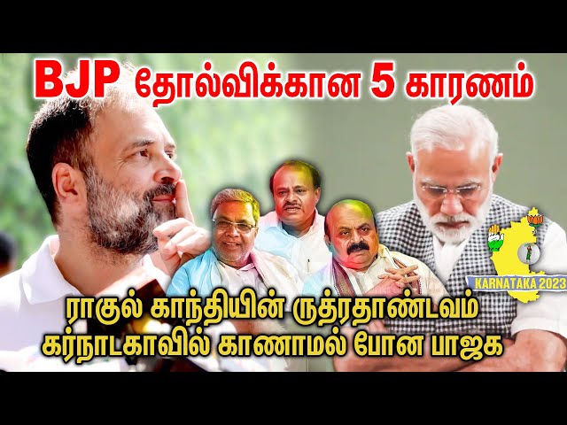 கர்நாடகாவில் காணாமல் போன பாஜக.. காரணம் என்ன.? | Karnataka Election results 2023
