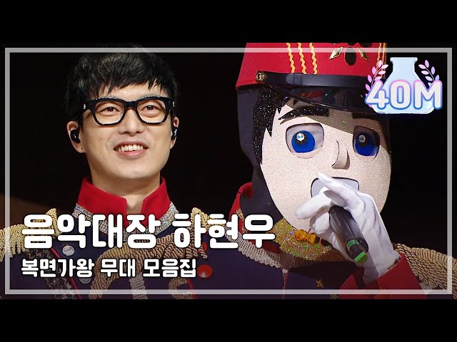 THE MASKED SINGER SPECIAL★HA HYUN-WOO★