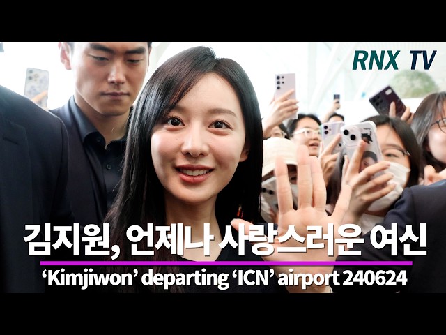 240624  김지원,  러블리 여신의 귀욤귀욤!- RNX tv #공항패션