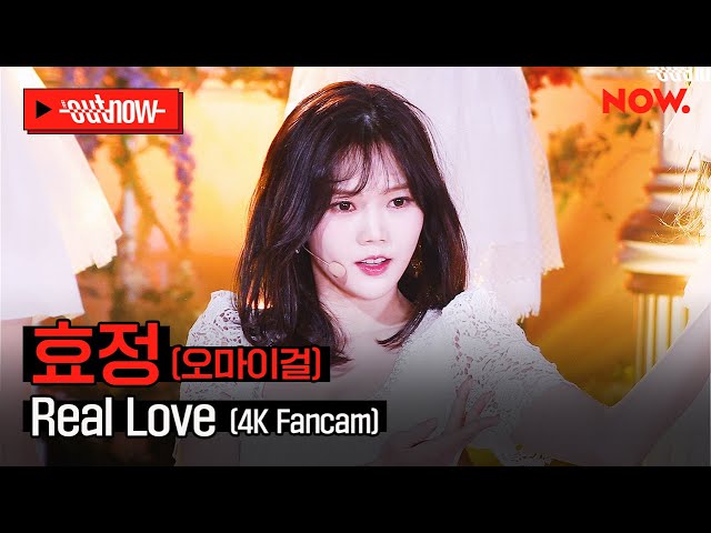 [4K Fancam] 오마이걸 효정 - 'Real Love'ㅣ#OUTNOW