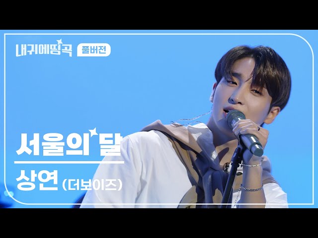 내 귀에 띵곡 | 더보이즈(THE BOYZ) 상연 - 서울의 달 Live Clip | 풀버전