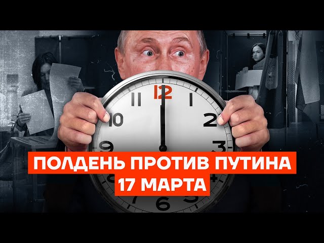 Полдень против Путина. 17 марта