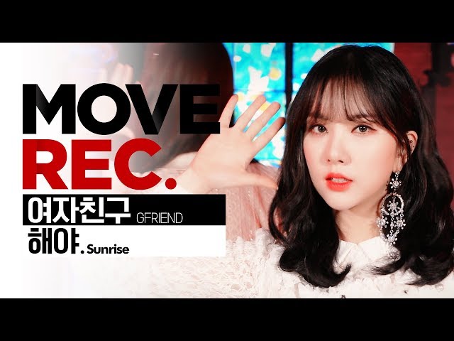 ★최초공개★ 여자친구 신곡 "해야" 안무 영상!! GFRIEND - Sunrise | Performance video (4K) | [MOVE REC]