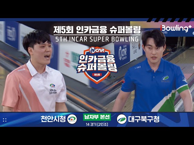 천안시청 vs 대구북구청 ㅣ 제5회 인카금융 슈퍼볼링ㅣ 남자부 본선 14경기  2인조 ㅣ 5th Super Bowling