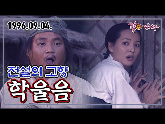 전설의 고향 학울음 | 이두일 강민경 KBS 1996.09.04. 방송