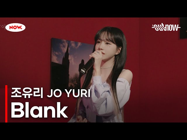 조유리 (JO YURI) - 'Blank' LIVE Clip [#OUTNOW 조유리]ㅣ네이버 NOW.