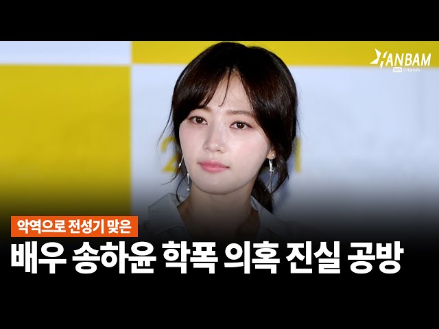 [한밤X모닝와이드] 배우 송하윤 학폭 논란 일파만파!!