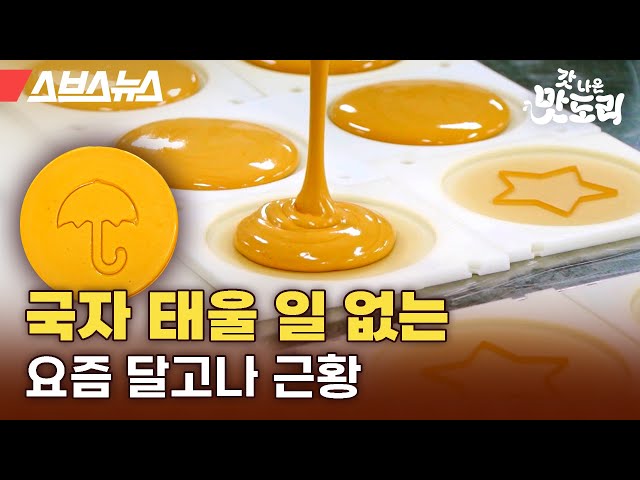 미국 코스트코까지 진출한 K-달고나 [갓 나온 맛도리 EP.47]