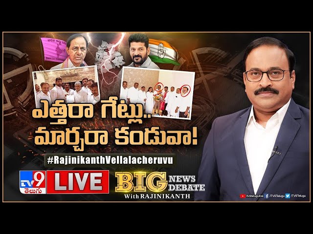 Big News Big Debate LIVE: ఎత్తరా గేట్లు.. మార్చరా కండువా! | Telangana Politics  - TV9 Rajinikanth