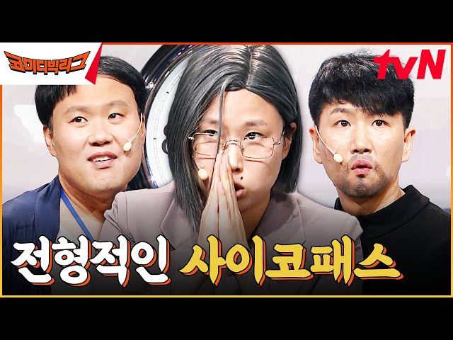 경찰청 사람들 | 아직도 이수점에게 빠지지 않은 당신, 전형적인 사이코패스로 보입니다 #코미디빅리그 EP.515 | tvN 230913 방송