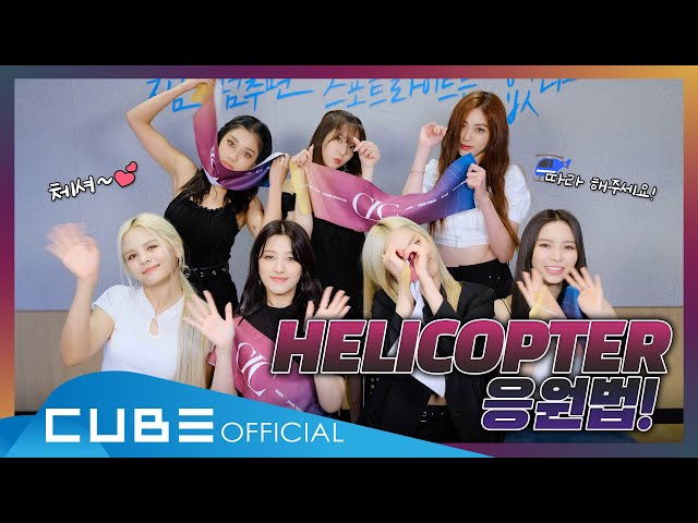 CLC(씨엘씨) - 'HELICOPTER' 응원법