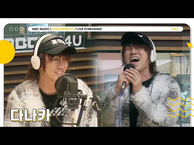 [FULL] 꼬ㅊ미남 다나카,,🌷 이번엔 윤도현의 지명-그다!✨ | 4시엔 윤도현입니다 | MBC 230330 방송