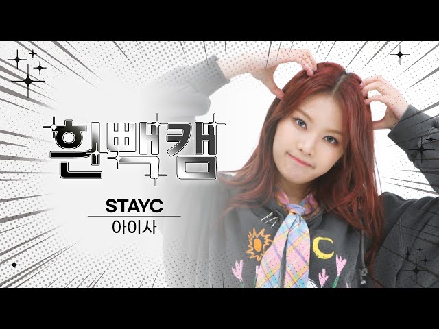 [흰빽캠 4K] 🐱말랑고양이 챙니 생일 기념💖 아이돌 표정 집중 탐구 직캠✨STAYC ISA(아이사) - Teddy Bear l #주간아이돌 l EP.600