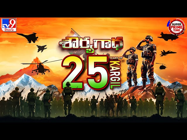 25th Kargil Vijay Diwas : తరిమికొట్టి.. జెండా పాతి..నేటికి పాతికేళ్లు! | Super Prime Time - TV9