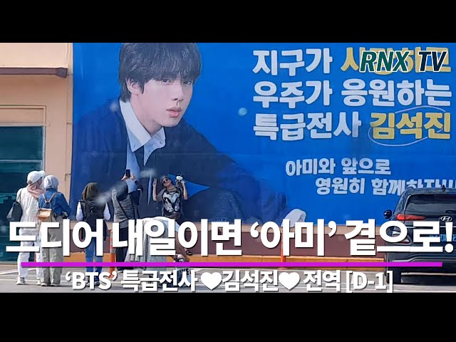 240611 'BTS' JIN, 이제 국가 아닌 ’ARMY’소속으로! [D-1] - RNX tv