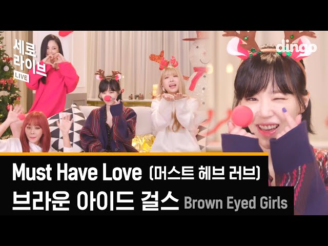 캐롤 연금 '브라운 아이드 걸스(Brown Eyed Girls) - Must Have Love' [세로라이브] [4K] I 딩고뮤직