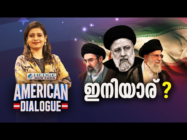 ഇനിയാര് ? | American Dialogue | Ep 181 |  24 News