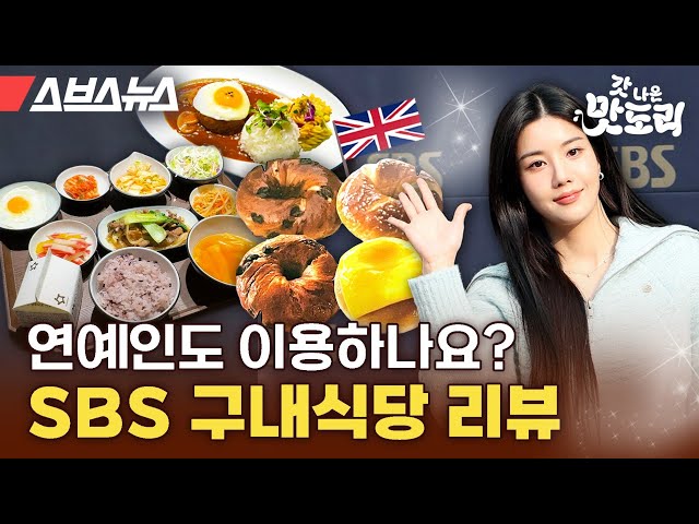 런베뮤 먹으려고 회사 오픈런한 사람이 있다? 방송 3사 중 제일 맛있다는 SBS 구내식당 리뷰 [갓 나온 맛도리 EP60] / 스브스뉴스