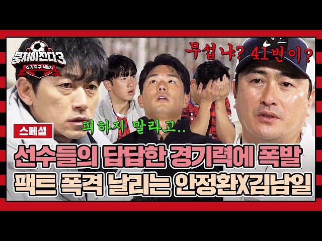 [스페셜] (+1000원 추가) 팩트 폭격으로 선수들 순살 만들어버리는 안정환X김남일🙄 | 뭉쳐야 찬다3 | JTBC 240218 방송